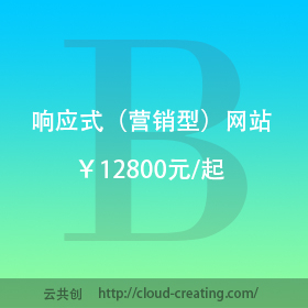 响应式【营销型定制】网站 B方案